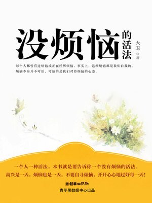 cover image of 没烦恼的活法